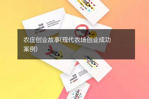 农庄创业故事(现代农场创业成功案例)