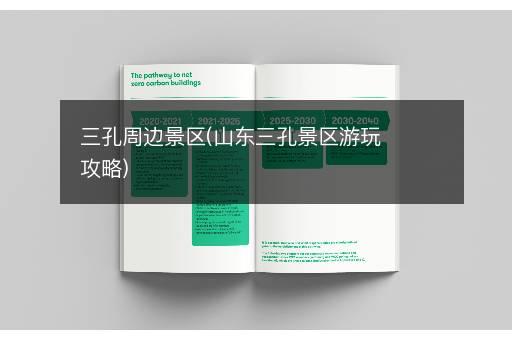 三孔周边景区(山东三孔景区游玩攻略)