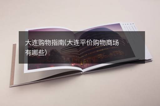 大连购物指南(大连平价购物商场有哪些)