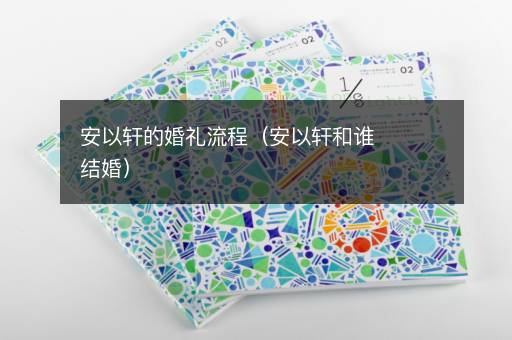 安以轩的婚礼流程（安以轩和谁结婚）