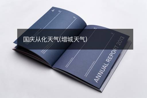 国庆从化天气(增城天气)