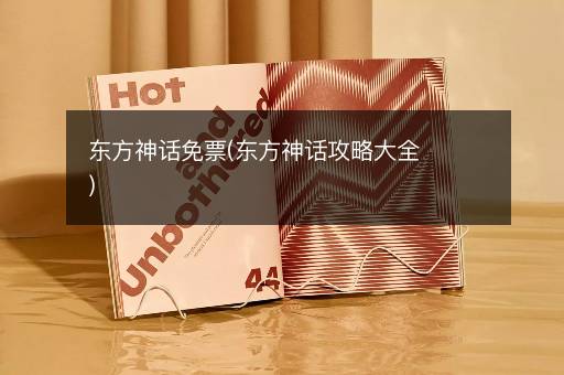 东方神话免票(东方神话攻略大全)
