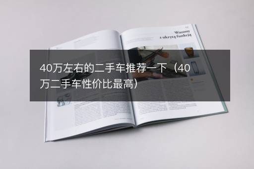 40万左右的二手车推荐一下（40万二手车性价比最高）