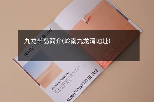 九龙半岛简介(岭南九龙湾地址)