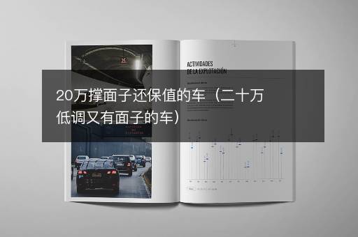 20万撑面子还保值的车（二十万低调又有面子的车）