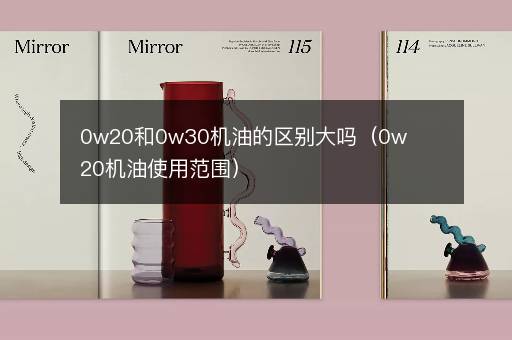 0w20和0w30机油的区别大吗（0w20机油使用范围）