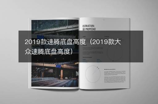 2019款速腾底盘高度（2019款大众速腾底盘高度）