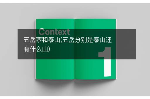 五岳寨和泰山(五岳分别是泰山还有什么山)