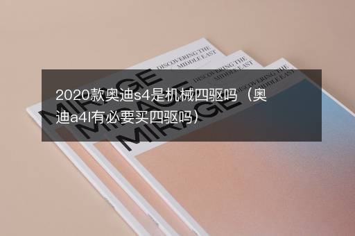 2020款奥迪s4是机械四驱吗（奥迪a4l有必要买四驱吗）
