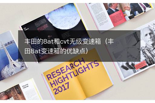 丰田的8at和cvt无级变速箱（丰田8at变速箱的优缺点）